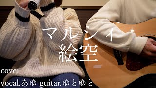 絵空/マルシィ 歌ってみた 弾いてみた 弾き語り ユニット cover vocal.あゆ guitar.ゆとゆと【a7SⅢ-SEL20F18G/SI4K】