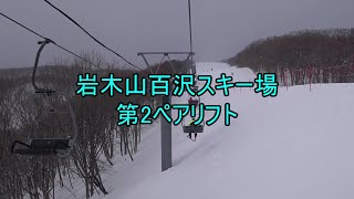 岩木山百沢スキー場　第2ペアリフト