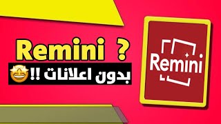 استخدم ريمني بدون اعلانات 🔥 بطريقة نظامية