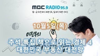 이진우의 손에 잡히는 경제 10/5(목)[추석 특집 책으로 읽는 경제 4 대한민국 부동산 대전망]