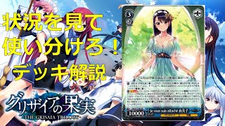 【ヴァイスシュヴァルツ】グリザイア(扉門) vs SAO(宝チョイス) デッキ解説～グリザイアの果実編～