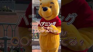 【ハプニング　プーさん〇〇がついてる】 #disney #pooh #プーさん #disneyland #winniethepooh #プーヲタ# #ディズニー #ディズニーランド #shorts