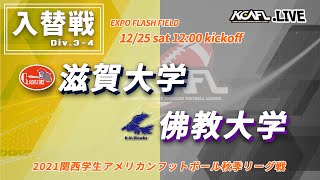 2021年　関西学生アメリカンフットボール秋季リーグ戦　Div.3-4　入替戦　滋賀大学GLADIATORS vs 佛教大学HAWKS