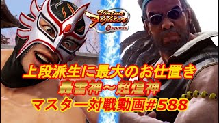 【VFes】上段派生にはしっかり最大のお仕置き ジェフリー 爆焔神 vs エルブレイズ 轟雷神 【バーチャファイター eスポーツ】