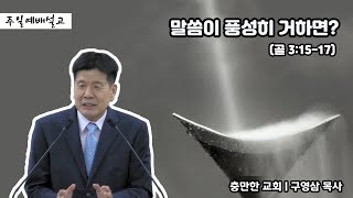 말씀이 풍성히 거하면?ㅣ구영삼 목사ㅣ충만한교회