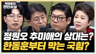4/10(금) 정원오의 맞상대는? 한동훈 막으려 이영풍 띄운다?(권지웅 박원석 정옥임 이재영) 늑구는 어디에?(김수민 김봉균)