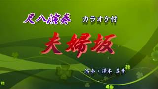 尺八演奏「夫婦坂」カラオケ付