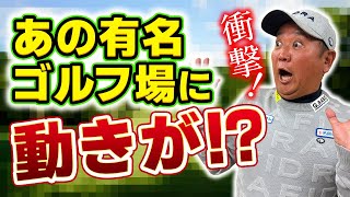 【2025年！ゴルフ会員権情報】有名ゴルフ場の支配人が登場！明治ゴルフpresents QPのお気軽にどうぞ！ゴルフ会員権ニュース 1月号