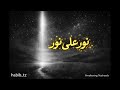 Noor Ala Noor – Spiritual Islamic Nasheed | Embrace the Divine Light
