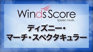 ディズニー・マーチ・スペクタキュラー/A Disney March Spectacular（吹奏楽ポップス/ディズニー）