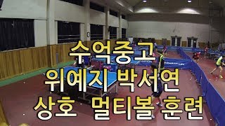 수억중고등 위예지 선수와 박서연 선수의  상호  멀티볼 훈련