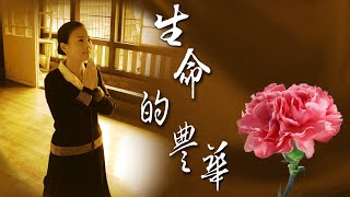 [生命的豐華] - 第01集