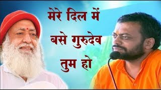 गुरु भक्ति बढ़ाने वाला मधुर भजन | मेरे दिल में बसे गुरुदेव तुम हो | Shri Sureshanandji Bhajan