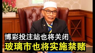 【兔豪人生】第11期 又关闭了！玻璃市大臣宣布也将禁赌 州内投注站也将被关闭！