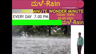 Rain and its types/ಮಳೆ-ಮಳೆಯ ವಿಧಗಳು/TODAY TOPIC/05-05-2021/ ONE MINUTE WONDER MINUTE/