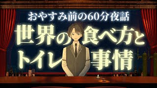 【心理テスト付き】世界の食べ方とトイレ事情　＃入眠夜話