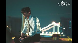 [돼지 중국어] 중국노래 #2｜雨(비)_沈以诚(심이성)｜以家人之名(이가인지명) OST