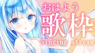 【朝活🌞/karaoke/歌枠】初見さん大歓迎✨10100人見れたらいいなぁ…♡【白樺るるは/Vtuber】【 ボカロ / アニソン / j-pop 】