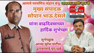 आमचे परममित्र लहान बंधू ठाममत मराठी न्युजचे मुख्य संपादक सोपान भाऊ देसले यांना वाढदिवसाच्या हार्दिक