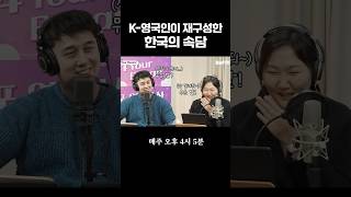 K-영국인이 재구성한 한국의 속담