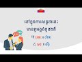 សន្ទនាបន្ថែម មេរៀនទី២៧៖ តើត្រូវទៅដោយរបៀបណា additional chinese conversation lesson 27