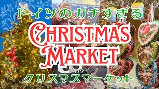 ドイツのクリスマスマーケットのここがすごい！映像たっぷり＊副音声風動画