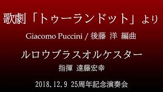 歌劇「トゥーランドット」より / G. プッチーニ 　TURANDOT  A Selections from the Opera by Giacomo Puccini