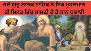 ਜਦੋਂ ਗੁਰੂ ਨਾਨਕ ਸਾਹਿਬ ਨੇ ਇਕ ਮੁਸਲਮਾਨ ਦੀ ਮਿਸਰ ਵਿੱਚ ਜਾਮਣੀ ਦੇ ਕੇ ਜਾਨ ਬਚਾਈ…