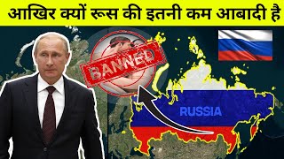 रसिया विश्व का सबसे बड़ा देश होकर भी क्यों इतना कम जनसंख्या है | रुस | Russia | Facts Ecosystem