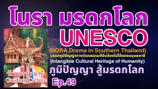 Nora มรดกไทย มรดกโลก#Ep.49#,#Shorts, @วัฒนธรรม นำรู้:Guiding Culture