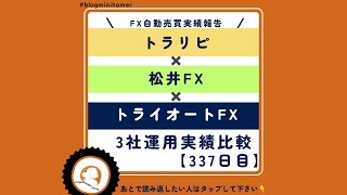 FX自動売買比較してみた【トラリピ×松井FX×トライオートFX】初心者向けAUDNZD運用実績比較:337日目@blogminihomer