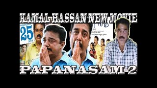 KAMAL HASSAN NEW MOVIE MASSIVE UPDATE PAPANASAM 2 VERY SHORTLY OFFICIAL ANNOUNCEMENT , KAMAL FANS
