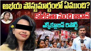 🔴Live: కోల్‌కతా డాక్టర్ కేసులో మరో ట్విస్ట్ | Aadhan Exclusive Report on Kolkata Doctor Case |Aadhan