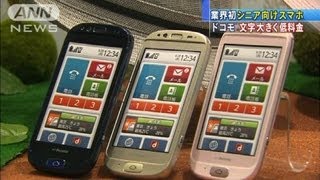 ドコモがシニア向けスマホ・・・文字大きく、低料金（12/05/16)