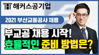 부산교통공사 채용 시작! 🚋 합격을 위한 효율적인 취업 준비 방법은?｜해커스공기업 윤종혁｜부교공 채용,부산교통공사 NCS,부교공 채용 정보, 취업 학원, 취업특강, ncs 학원