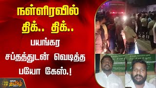 நள்ளிரவில் திக்.. திக்.. பயங்கர சப்தத்துடன் வெடித்த பயோ கேஸ்.! | BioGas Blast | Chennai