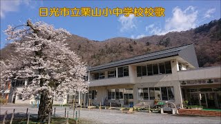 日光市立栗山小中学校校歌