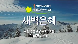 새벽은혜 (2025.01.14(화) / 이석진 전도사)