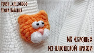 Брошь из плюшевой пряжи. Мастер класс.