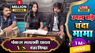 #Video Song | उगल बाड़े चंदा मामा | Pankaj Matalbi Yadav & Neha Singh  Nistha | Live Song | 2023