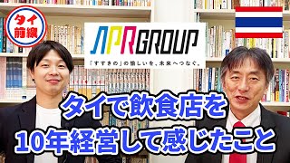 タイで飲食店を10年経営して感じたこと3点
