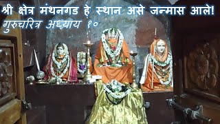 श्री क्षेत्र मंथनगड - गुरुचरित्र अध्याय १० | Manthangad | Kuravpur Yatra कुरवपूर यात्रा #कुरवपूर