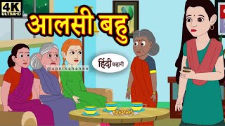 आलसी बहु hindi kahaniya | story time | saas bahu | new story | kahaniya | stories | kahani | Funny