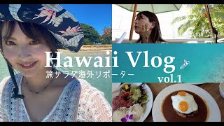 【Hawaii VLOG #1】旅サラダ海外リポーターとしてハワイに行ってきました！撮影の裏側や、ワイキキビーチでの過ごし方