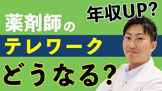 【薬剤師テレワーク】希望者がやっておくべき2つの対策！オンライン服薬指導で可能に？