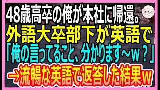 【感動する話】48歳の俺が支社から本社に帰還した高卒の俺。懇親会で外語大卒の部下が英語で質問「俺の言っていること分かります？ｗ」俺がペラペラ英語で答えると美人上司がやって来て【いい話・朗読・泣ける話】