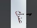 arabic calligraphy name afra short calligraphy ahmad naoki