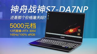 还是那个价格屠夫吗？神舟战神S7 DA7NP游戏本深度测评