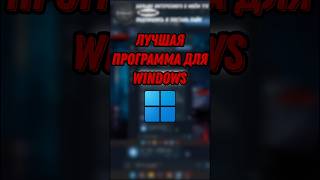 🔥Лучшая программа для вашей Windows 💁 #пк #pc #fyr #windows11 #fyp