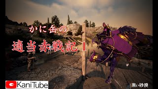 【黒い砂漠】かに缶の適当赤戦記1【KaniTube】